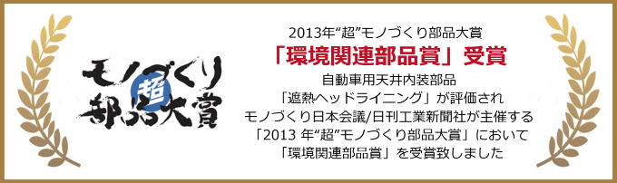 2013年'超'モノづくり部品大賞「環境関連部品賞」受賞