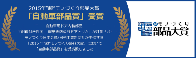 2015年'超'モノづくり部品大賞「自動車部品賞」受賞