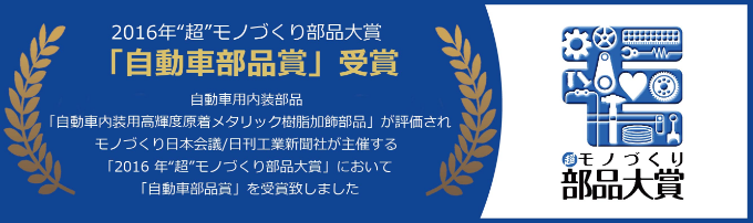 2016年'超'モノづくり部品大賞「自動車部品賞」受賞