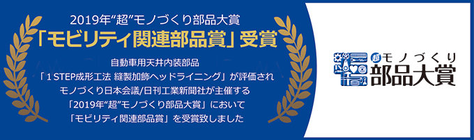 2019年'超'モノづくり部品大賞「モビリティ関連部品賞」受賞