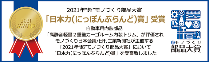 2021年'超'モノづくり部品大賞「日本力（にっぽんぶらんど）賞」受賞