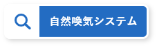 自然喚気システム