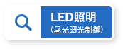 LED照明