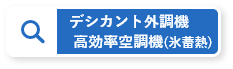 デシカント外調機