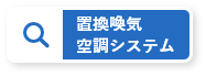 置換喚気空調システム