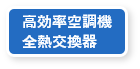 高効率空調機全熱交換器