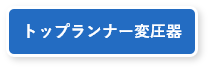 トップランナー変圧器