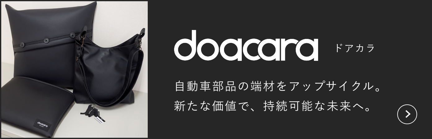 doacara ドアカラ 自動車部品の端材をアップサイクル。 新たな価値で、持続可能な未来へ。