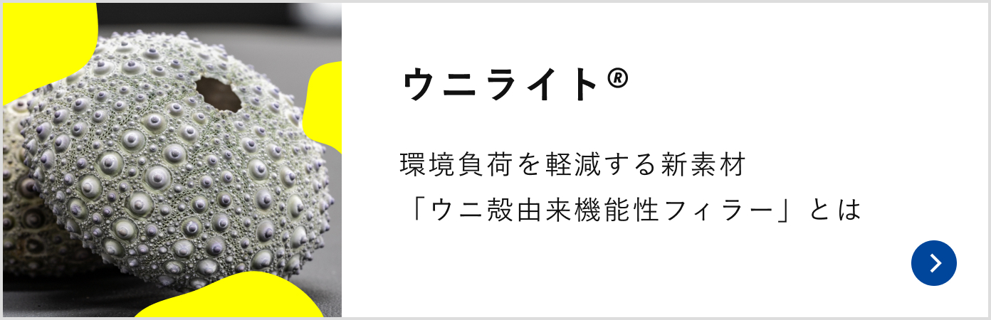 ウニライト🄬 環境負荷を軽減する新素材「ウニ殻由来機能性フィラー」とは