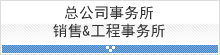 总公司事务所 销售&工程事务所