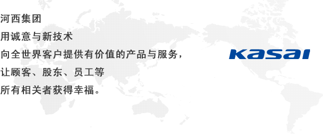 河西集团 用诚意与新技术 向全世界客户提供有价值的产品与服务，让顾客、股东、员工等 所有相关者获得幸福。