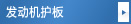 发动机护板