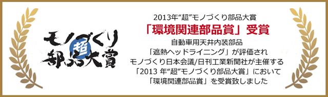2013年“超”モノづくり部品大賞「環境関連部品賞」受賞