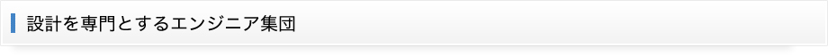 設計を専門とするエンジニア集団