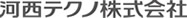 河西テクノ株式会社