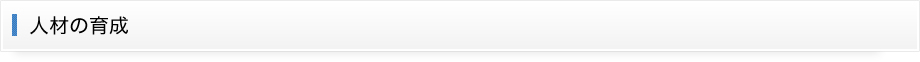 人材の育成