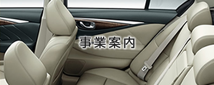 事業案内