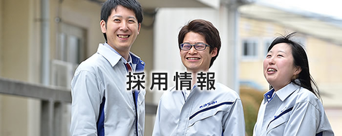 採用情報