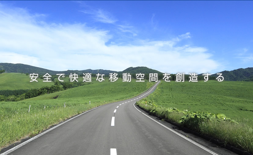 安全で快適な移動空間を創造する