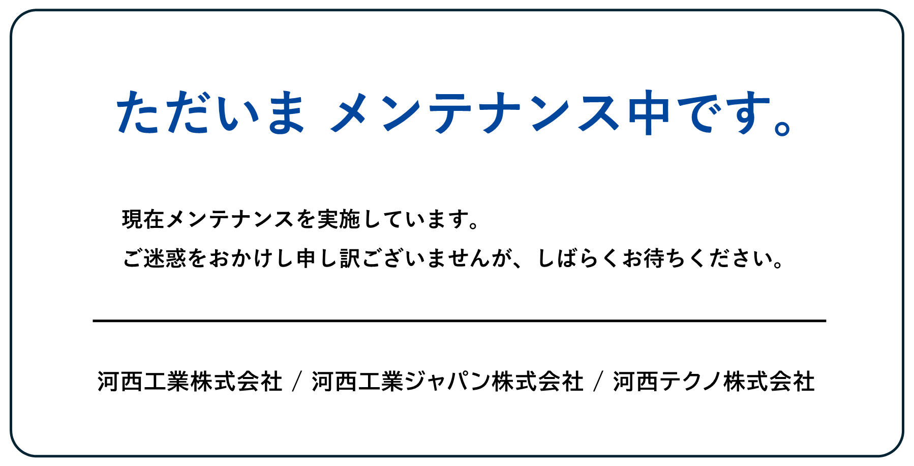 ただいまメンテナンス中です。現在メンテナンスを実施しています。ご迷惑をおかけし申し訳ございませんが、しばらくお待ちください。河西工業株式会社 河西工業ジャパン株式会社 河西テクノ株式会社