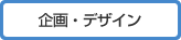 企画・デザイン