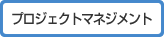 プロジェクトマネジメント