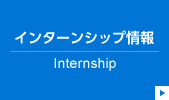 インターンシップ情報