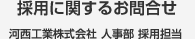 採用に関するお問い合わせ 河西工業株式会社 人事部 採用担当