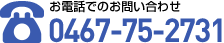 お電話でのお問い合わせ 0467-75-2731